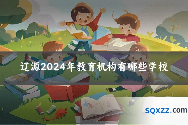 辽源2024年教育机构有哪些学校