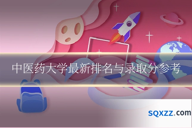 中医药大学最新排名与录取分参考
