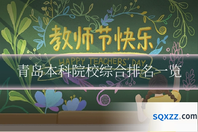 青岛本科院校综合排名一览