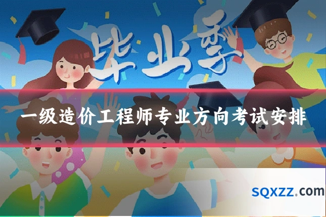 一级造价工程师专业方向考试安排
