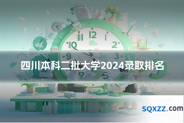 四川本科二批大学2024录取排名