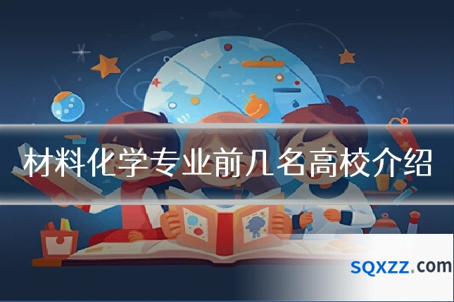 材料化学专业前几名高校介绍