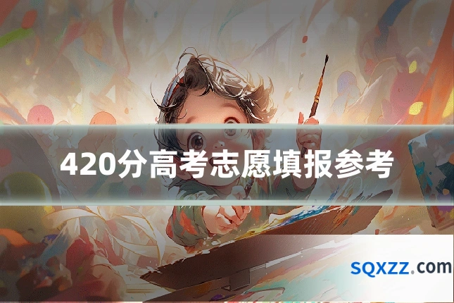420分高考志愿填报参考