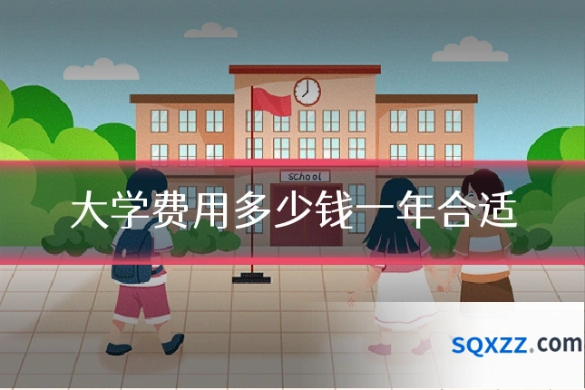 大学费用多少钱一年合适