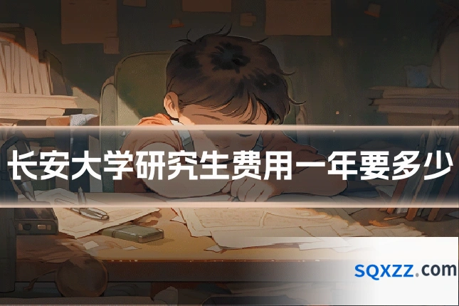 长安大学研究生费用一年要多少