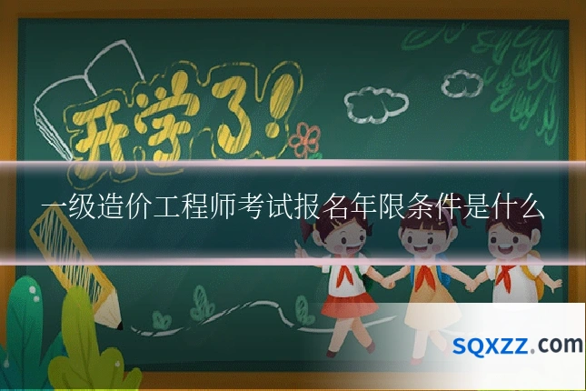 一级造价工程师考试报名年限条件是什么