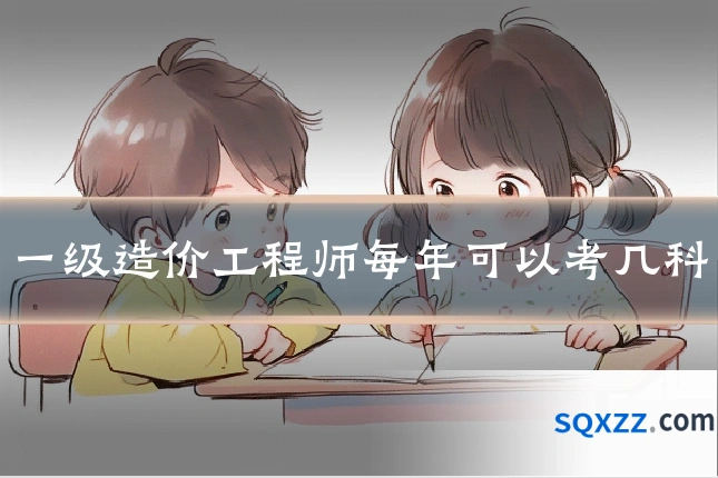 一级造价工程师每年可以考几科