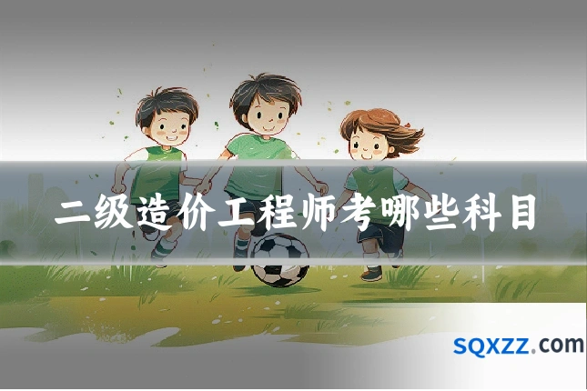 二级造价工程师考哪些科目