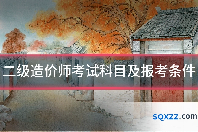 二级造价师考试科目及报考条件