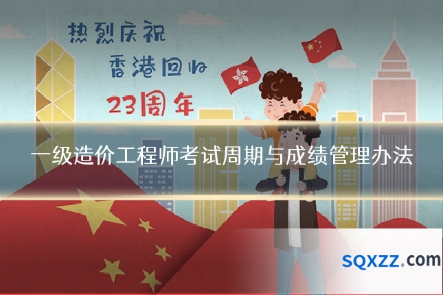 一级造价工程师考试周期与成绩管理办法