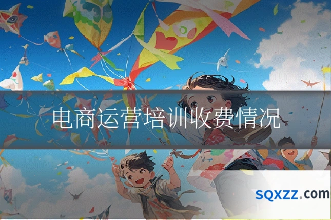 电商运营培训收费情况