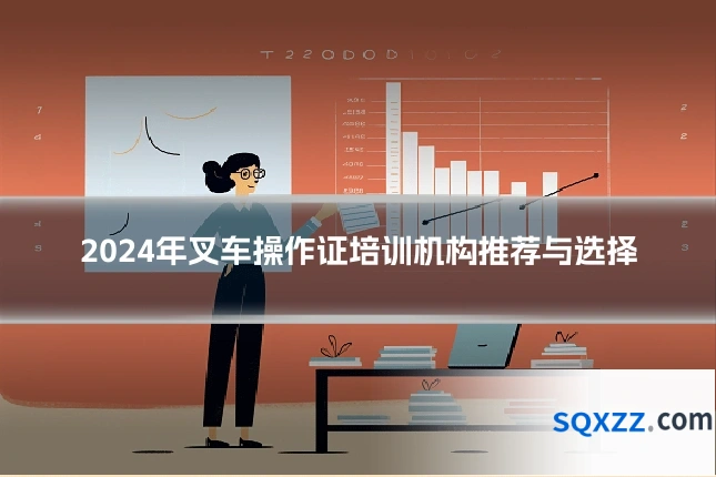 2024年叉车操作证培训机构推荐与选择