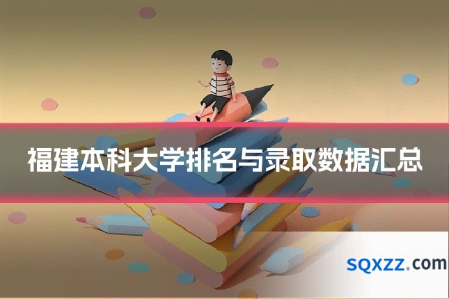 福建本科大学排名与录取数据汇总