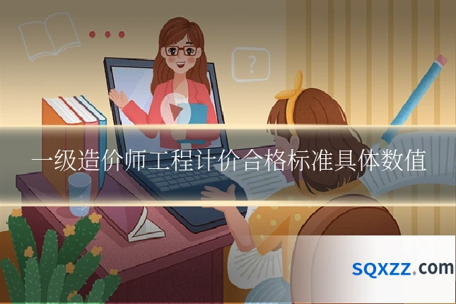 一级造价师工程计价合格标准具体数值