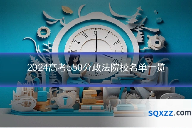 2024高考550分政法院校名单一览