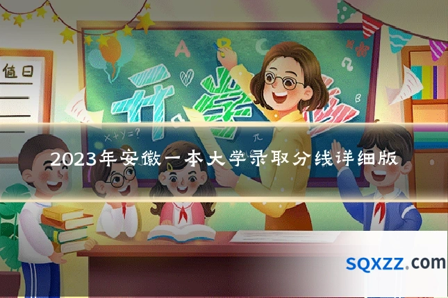 2023年安徽一本大学录取分线详细版