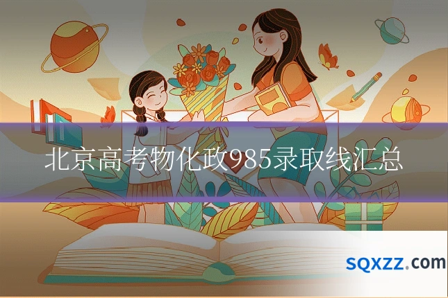 北京高考物化政985录取线汇总
