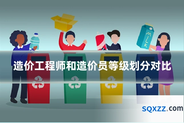 造价工程师和造价员等级划分对比
