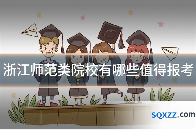 浙江师范类院校有哪些值得报考