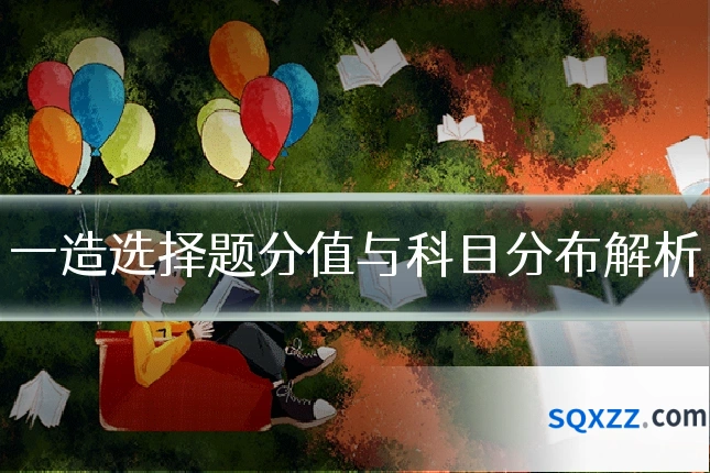 一造选择题分值与科目分布解析