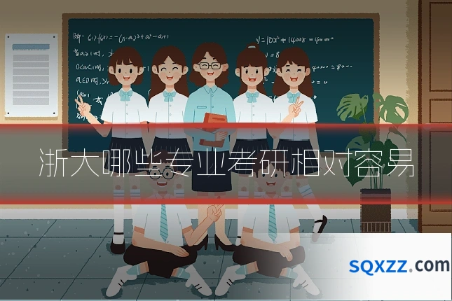 浙大哪些专业考研相对容易