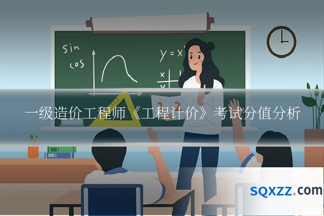 一级造价工程师《工程计价》考试分值分析