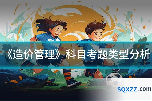 《造价管理》科目考题类型分析