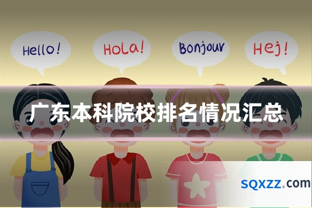 广东本科院校排名情况汇总