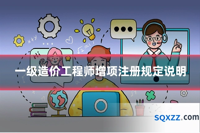 一级造价工程师增项注册规定说明