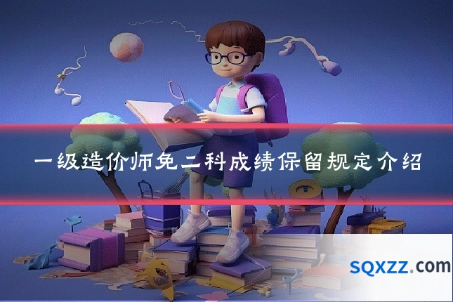 一级造价师免二科成绩保留规定介绍