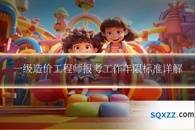 一级造价工程师报考工作年限标准详解