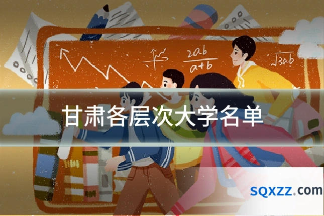 甘肃各层次大学名单