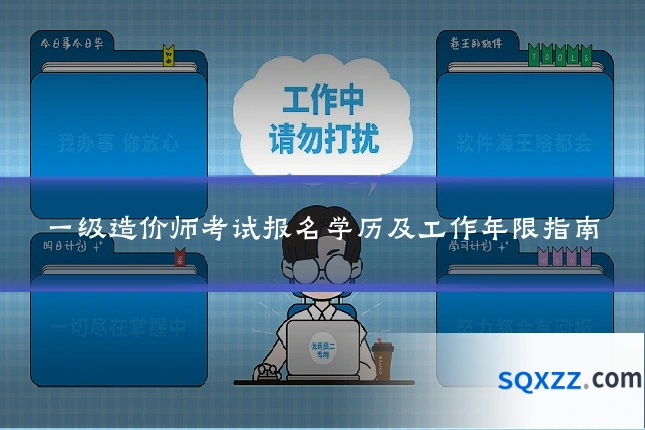 一级造价师考试报名学历及工作年限指南