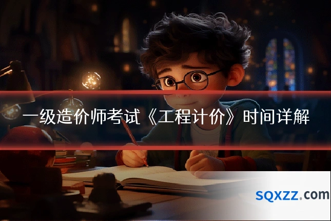 一级造价师考试《工程计价》时间详解