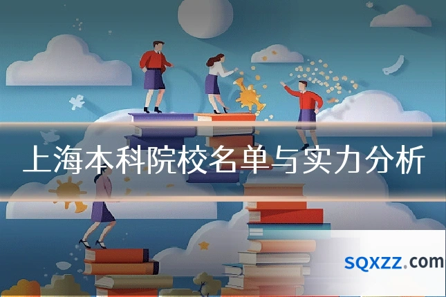 上海本科院校名单与实力分析