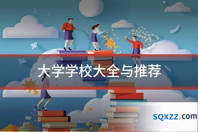 大学学校大全与推荐