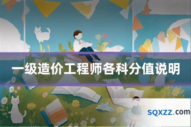 一级造价工程师各科分值说明