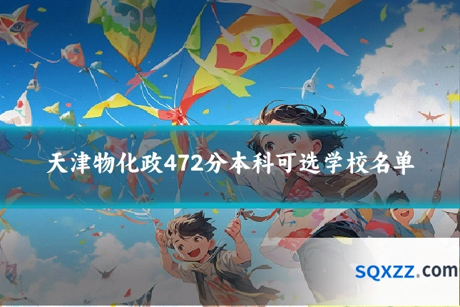 天津物化政472分本科可选学校名单