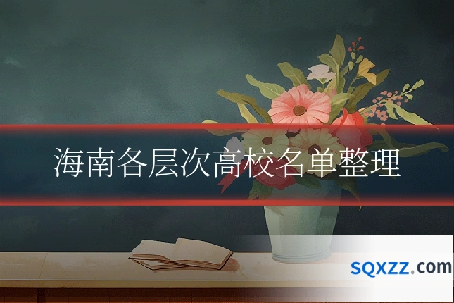 海南各层次高校名单整理