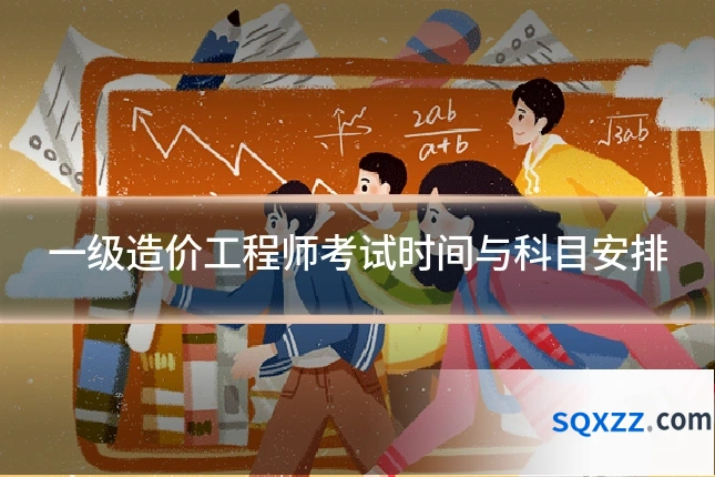 一级造价工程师考试时间与科目安排