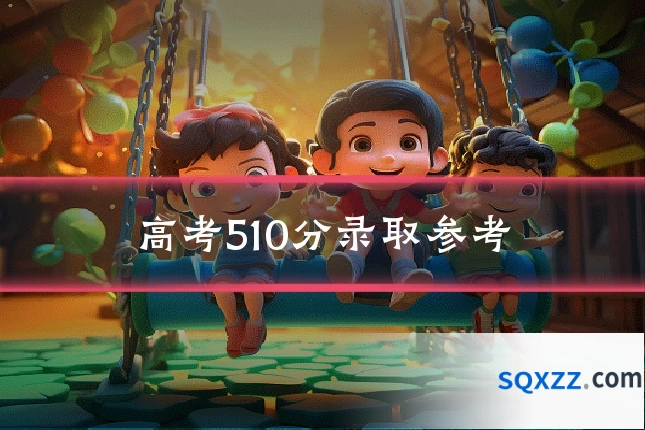 高考510分录取参考