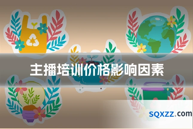 主播培训价格影响因素