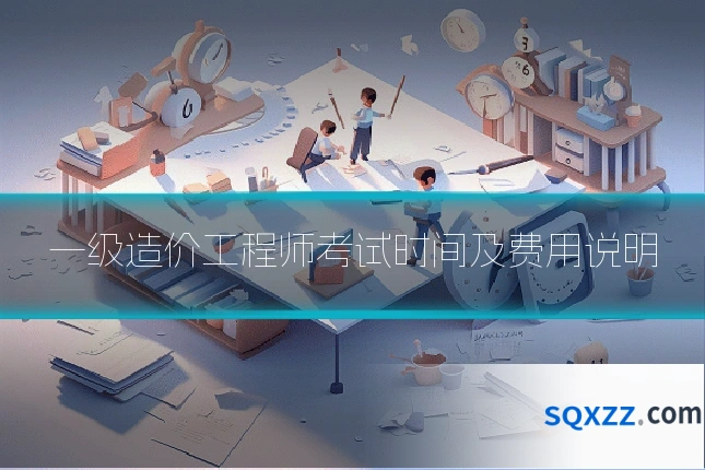一级造价工程师考试时间及费用说明