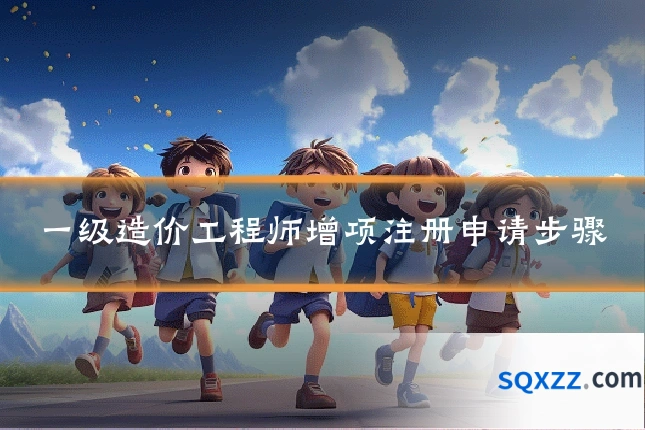 一级造价工程师增项注册申请步骤
