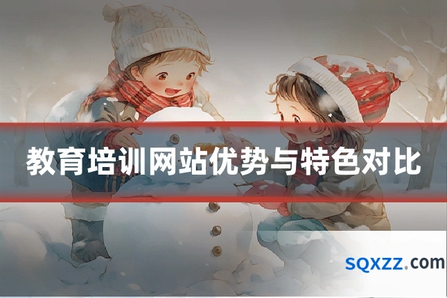 教育培训网站优势与特色对比