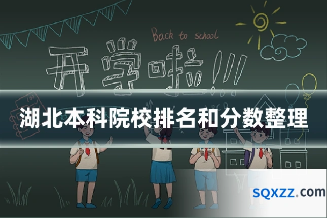 湖北本科院校排名和分数整理