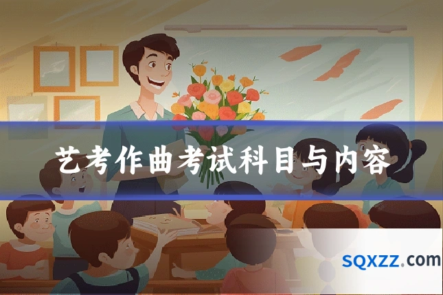 艺考作曲考试科目与内容