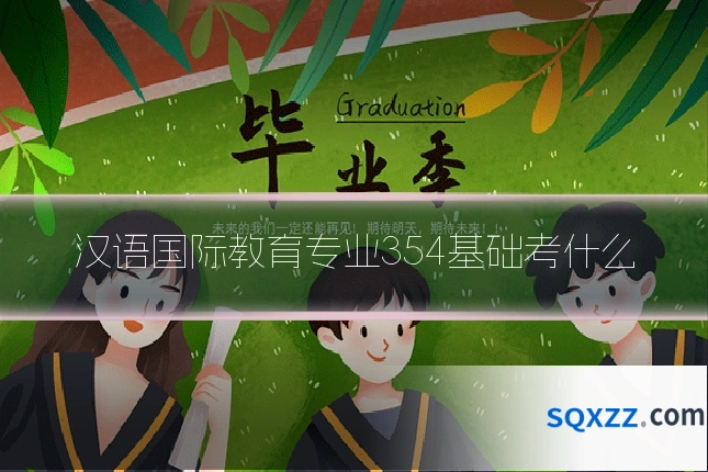 汉语国际教育专业354基础考什么