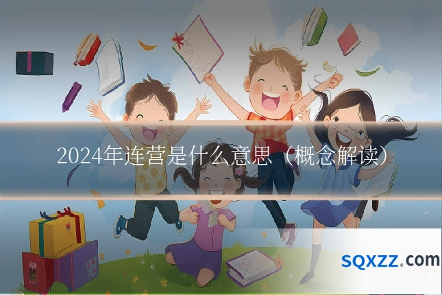 2024年连营是什么意思（概念解读）