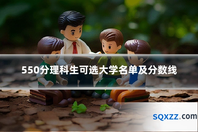 550分理科生可选大学名单及分数线